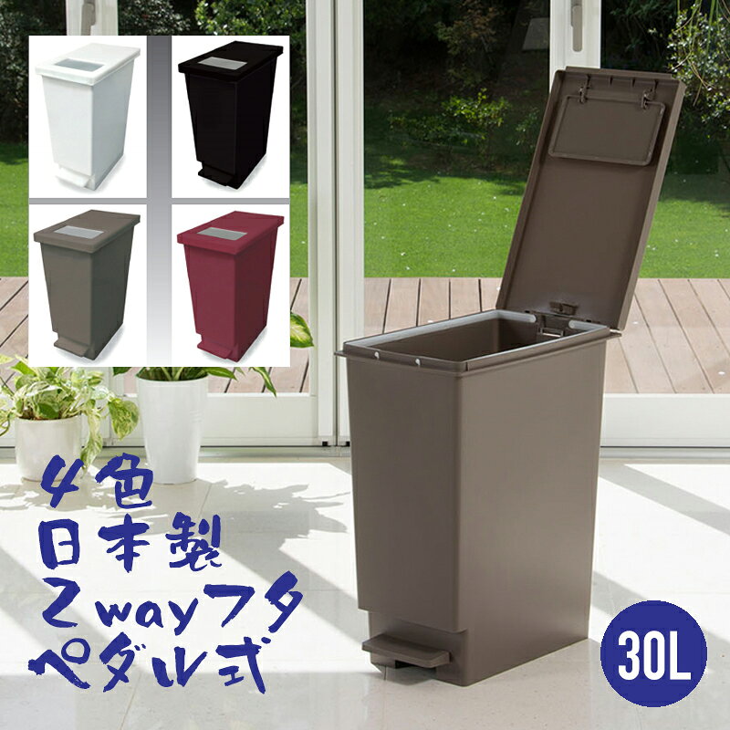 分別 ごみ箱 ゴミ箱 30リットル ユニード プッシュ＆ペダル 30S トンボ / おしゃれ スリム 新輝合成 ペダル ふた付き フタ 蓋 30L 白 ゴミ箱 分別 /
