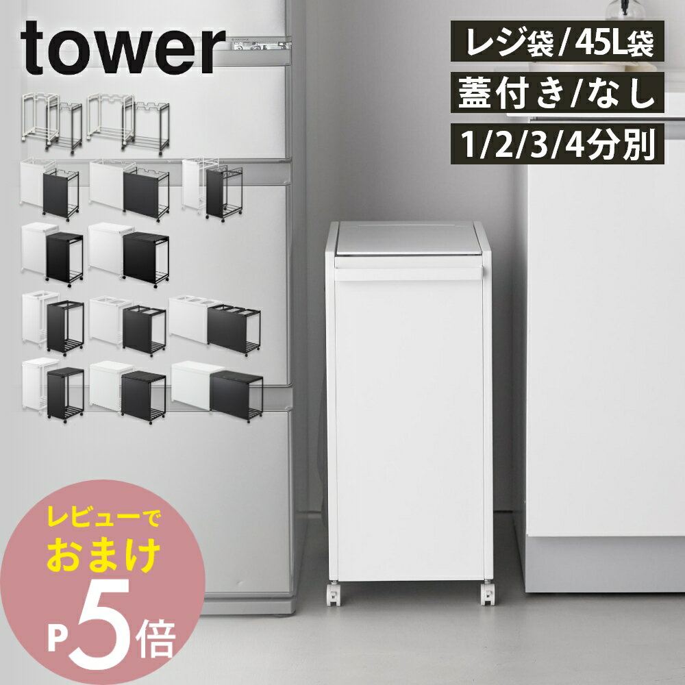 【レビュー特典】 山崎実業 【 選べる ダストワゴン タワー 全13種 】分別 目隠し 蓋付き レジ袋 45L tower 分別ダストワゴン ダストワゴン 分別ゴミ箱 キッチン ゴミ箱 スリム 2分別 3分別 4分別 キャスター付き 大容量 カウンター下 シンプル オシャレ 白 黒