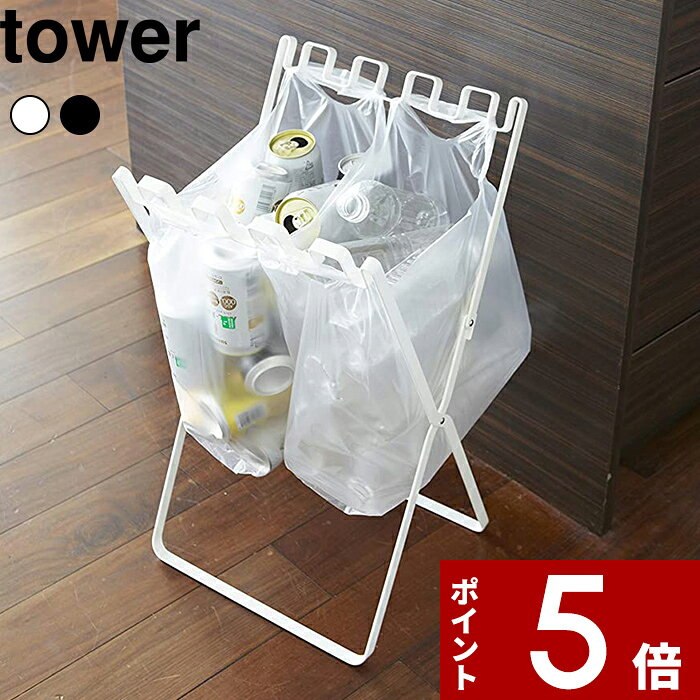 〔 山崎実業 ゴミ袋＆レジ袋スタンド タワー 〕tower 45Lごみ袋スタンド レジ袋ホルダー ポリ袋 ビニール袋 分別ごみ箱 匂い 臭い 45リットル フレーム スリム 省スペース シンプル おしゃれ キッチン 台所 リビング 一人暮らし 公式 白 黒 モノトーン 7908 7909 YAMAZAKI