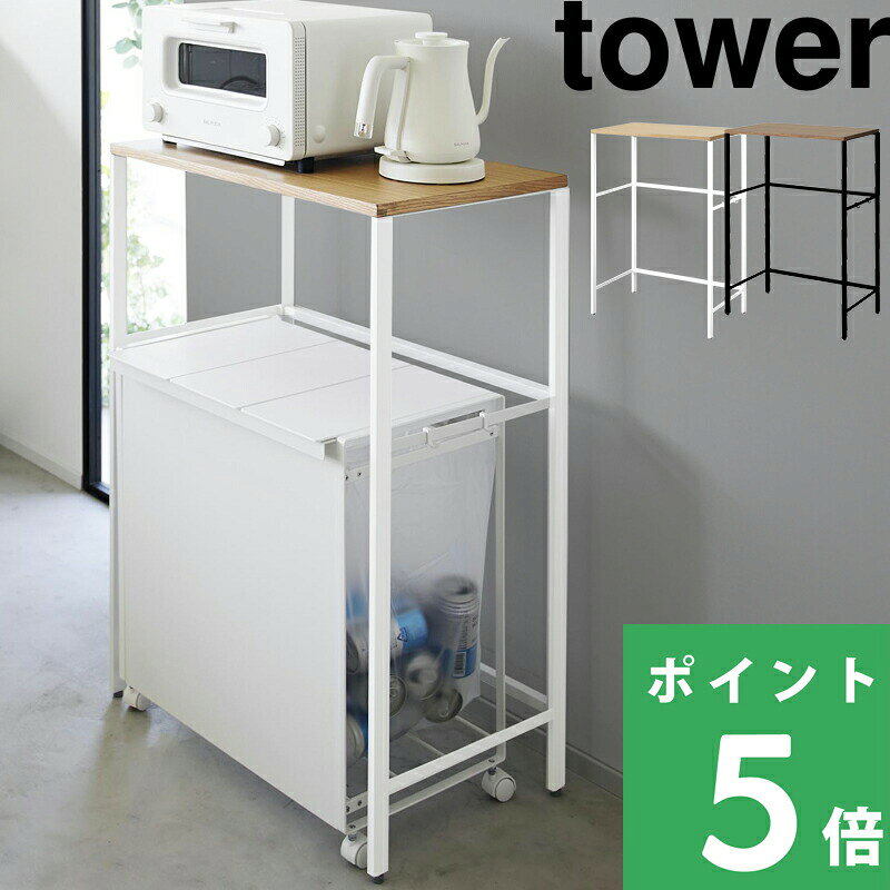 tower【 山崎実業 分別ゴミ箱上ラック タワー 】 サイズ 幅約58cm 内寸55cm ゴミ箱 並べる 電子レンジ台 オーブン トースター 炊飯器 キッチン家電 分別 収納 おしゃれ シンプル スチール 高級感 木 白 黒 公式 1666 1667 ロータイプ カウンター YAMAZAKI
