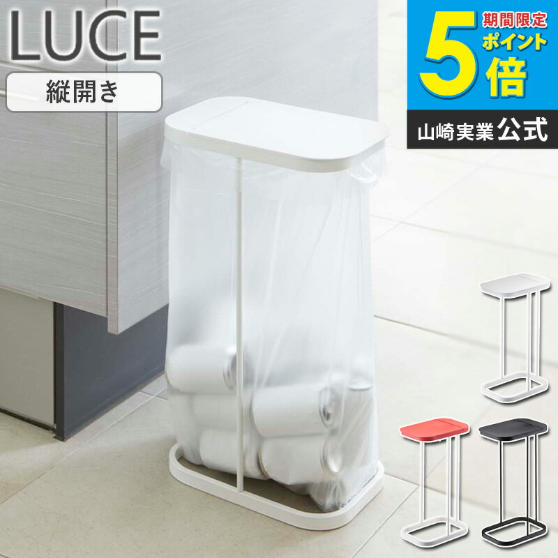 ルーチェ 分別ゴミ袋ホルダー ゴミ箱 ふた付き おしゃれ 分別 ダストボックス キッチン ごみ箱 45リットル スリム 3分別ごみ箱 省スペース シンプル ゴミ袋スタンド ごみ袋ホルダー ホワイト 白 ブラック 黒 レッド 赤 山崎実業 7552 7553 7554 Netc5