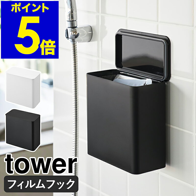 ［ フィルムフック 密閉ゴミ箱 タワー ］山崎実業 tower ふた付き 浮かせて設置 壁面 シンク扉 トイレ 洗面所 ランドリールーム 洗濯機横 キッチン ダストボックス ごみ箱 生ごみ パッキン 北欧 おしゃれ yamazaki 公式 モノトーン ブラック ホワイト 1520 1521