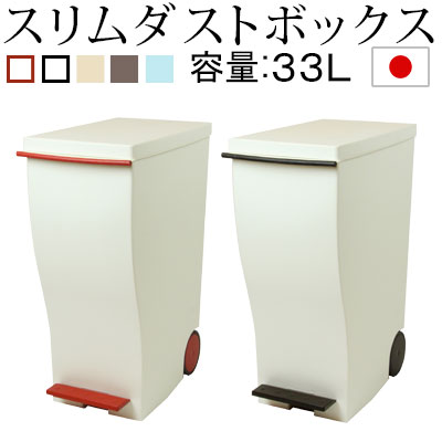 分別ごみ箱 ダストBOX ゴミ箱 ごみ箱 ダストボックス 縦型 33l スリム 薄型 四角 すき間 ペダル ふた付 キャスター付 日本製 国産 トラッシュボックス ペール くずかご ごみばこ リビング おしゃれ