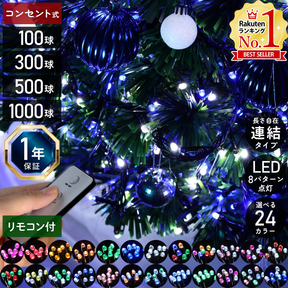 【5%OFFクーポン配布5/20限定 利用条件あり】 クリスマスツリー ライト イルミネーション 屋外 野外 防雨 防水 LED 8パターン点灯 電源コントローラー＆リモコン付き イルミネーションライト コンセント式 100球 300球 500球 1000球 ledイルミネーション 全24色