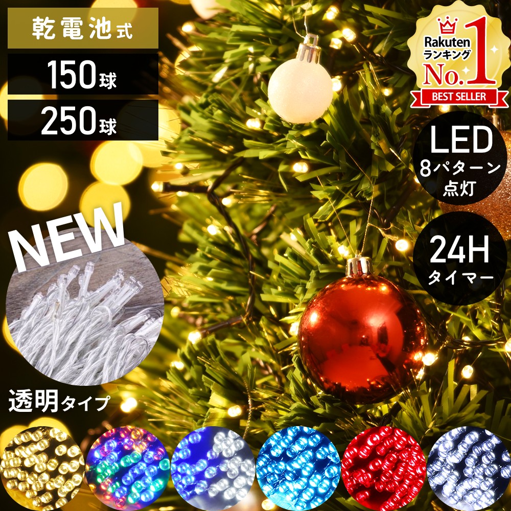 【5%OFFクーポン配布5/20限定 利用条件あり】 ツリー ライト LED クリスマスツリー イルミネーション 電池式 LEDライト イルミネーションライト 150球 250球 12m 19m 8パターン点灯 ツリーライト 電飾 防水 乾電池 電池 イルミ 室内 クリスマス 装飾 飾り 全6色