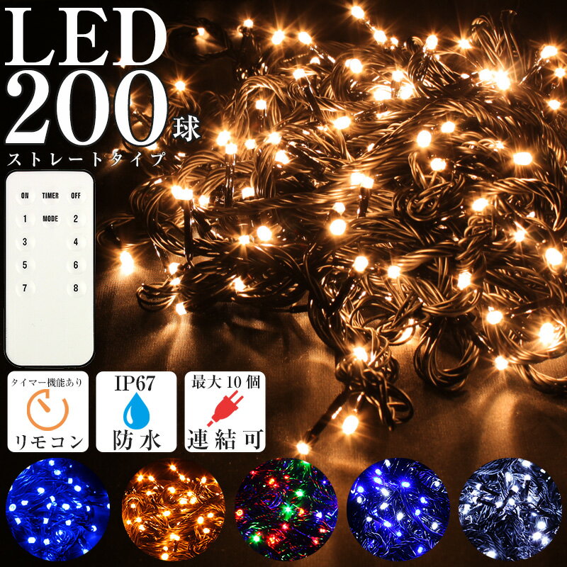 イルミネーション ライト 屋外 クリスマス 200球 LED 電飾 ストレート コンセント式 メモリー機能 タイマー機能 リモコン付き 点滅 切替 コントローラー付き ゴールド ブルー ホワイト ミックス グリーン