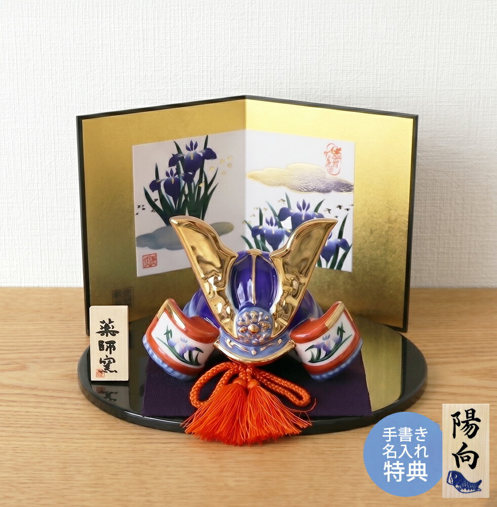 五月人形 コンパクト 兜 兜飾り 陶器 おしゃれ 5月人形 出世兜 端午の節句 男の子 室内 玄関 セット ミニ 名前旗 名入れ 木札 .五月人形.