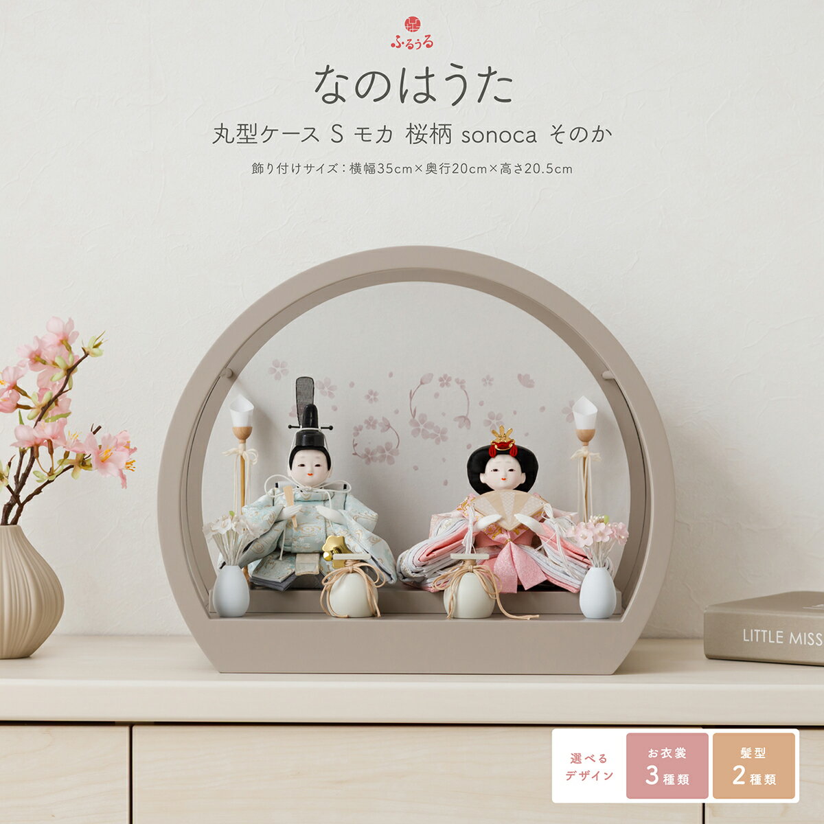 雛人形 コンパクト ケース飾り モダン おしゃれ かわいい インテリア ふるうる なのはうた 丸型ケースS モカ 桜柄 sonoca そのか 選べる6種類のデザイン お雛様 雛 おひなさま 白 2026年度版 最新 今どき 木製