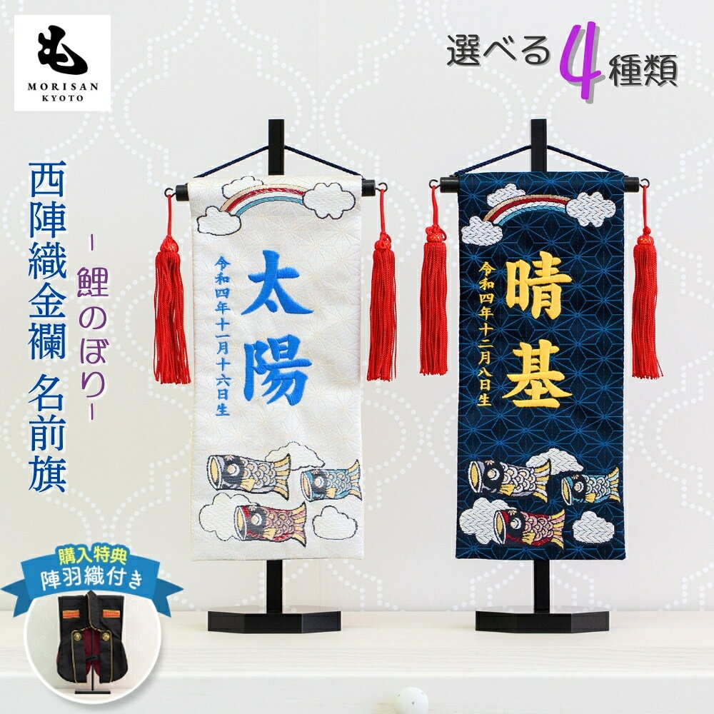 【当店P10倍デー：5と0の日】名前旗 男の子 初節句 五月人形 刺繍 名入れ 鯉のぼり 芯木タイプ 小サイズ