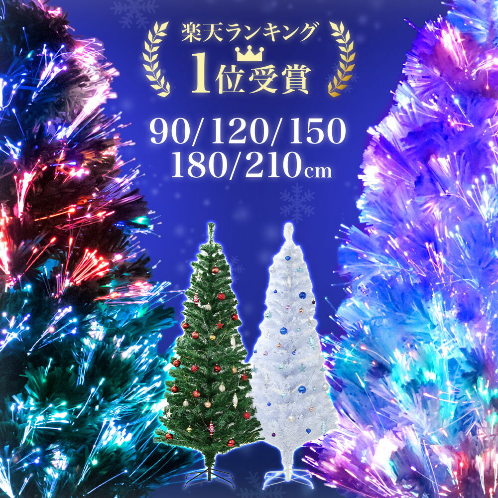 【 半額のチャンス☆全商品対象 5/20（水）限定 】 ≪4冠達成≫ クリスマスツリー 90cm 120cm 150cm 180cm 210cm ツリー おしゃれ 北欧 ホワイトツリー スリム 白 緑 ファイバーツリー led ライト 光 ホワイト グリーン 光ファイバー イルミネーション ledライト 明るい 光