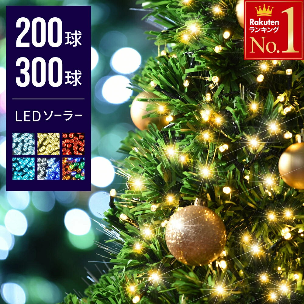【 1年保証 高輝度拡散型LED 】 イルミネーション ソーラー ライト LED 屋外 防水 自動点灯 消灯 ストレート ジュエリーライト led LEDライト ソーラーライト クリスマス イルミネーションライト 野外 クリスマスツリー ライト 飾り自宅ベ