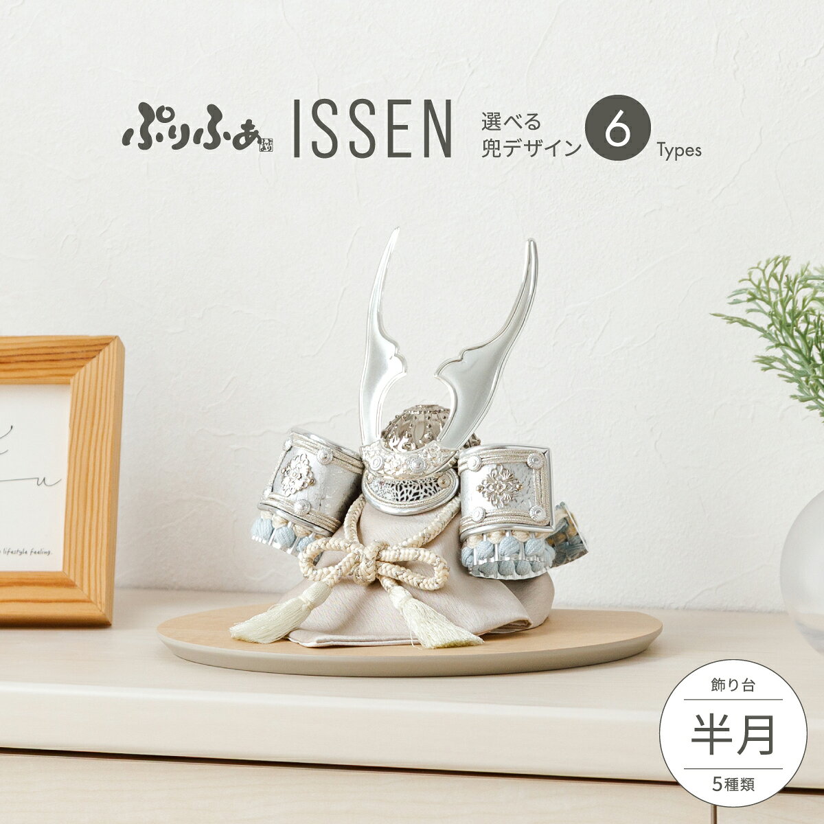 五月人形 コンパクト おしゃれ 兜飾り 兜 モダン インテリア 5月人形 ぷりふあ 五月人形 ISSEN 半月 兜6種類 飾り台5種類 平飾り オプション ケース 初節句 男の子 こどもの日 端午の節句 最新 人気