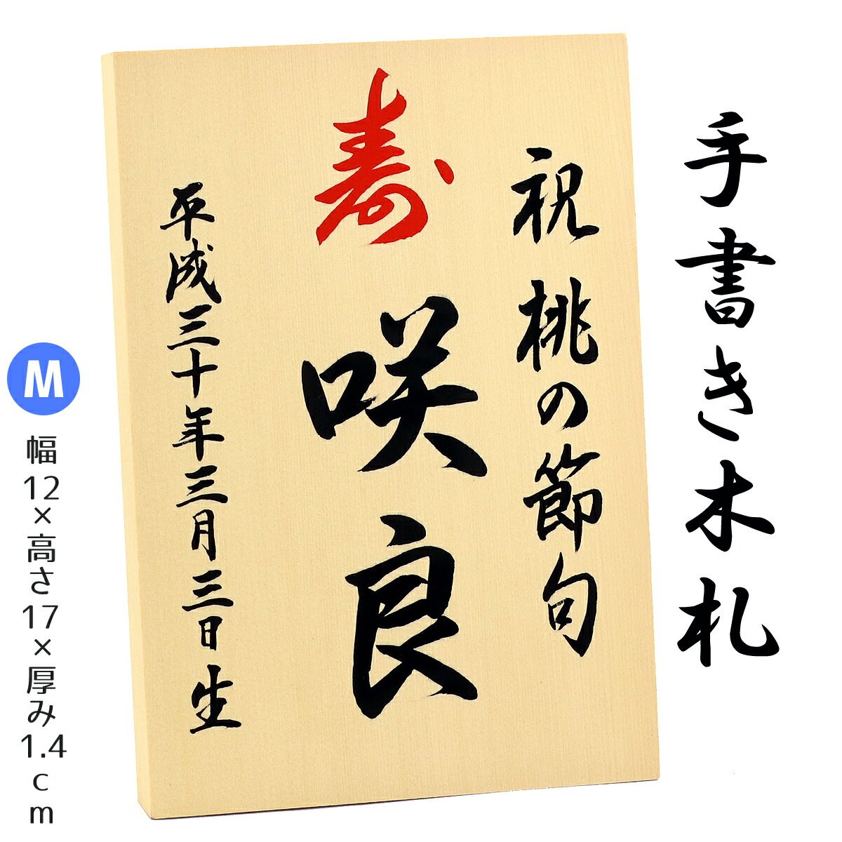 【手書き】 名入れ木札 ≪Mサイズ≫お子様の お名前 生年月日 を手描きしてお届け！【久月 吉徳 雛人形 五月人形 羽子板 破魔弓 室内こいのぼりなどとご一緒に飾りませんか？】 追跡可能メール便配送対応商品