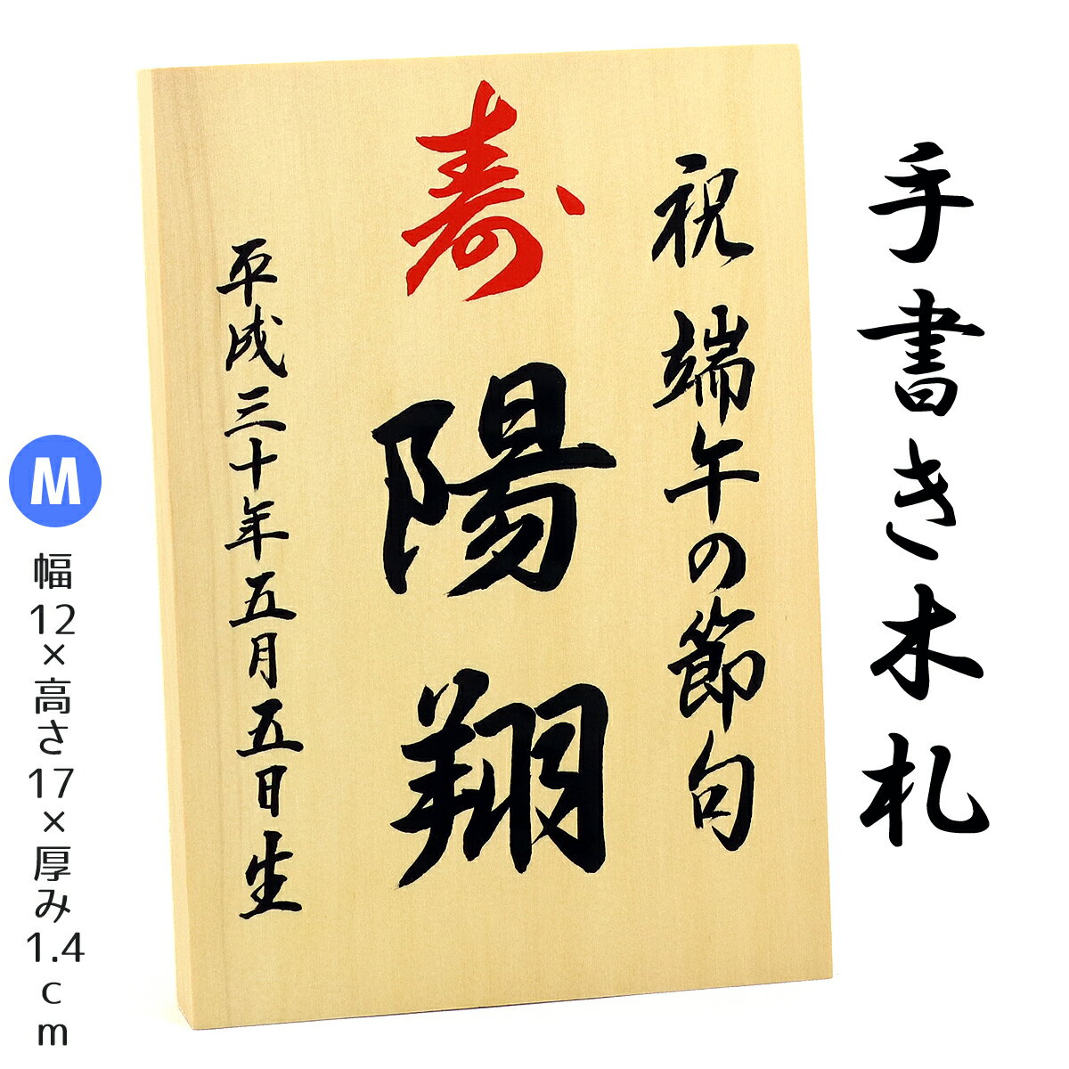 【手書き】 名入れ木札 ≪Mサイズ≫お子様の お名前 生年月日 を手描きしてお届け！【久月 吉徳 雛人形 五月人形 羽子板 破魔弓 室内こいのぼりなどとご一緒に飾りませんか？】追跡可能メール便配送対応商品