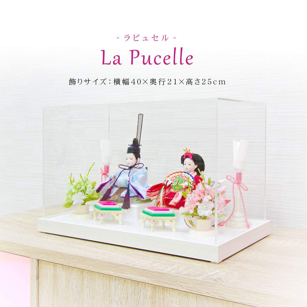雛人形 コンパクト おしゃれ ケース飾り アクリルケース ひな人形 かわいい おひなさま お雛様 La Pucelle