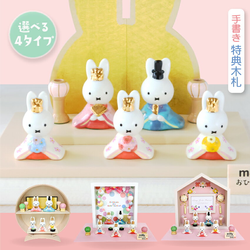 ミッフィー 雛人形 ひな人形 おひなさま 五人飾り かわいい おしゃれ 名入れ 木札 無料特典付き 送料無料 磁器 コンパクト 小さい 人気 お雛様 ひな祭り 初節句 キャラクター 吉徳 .雛人形.