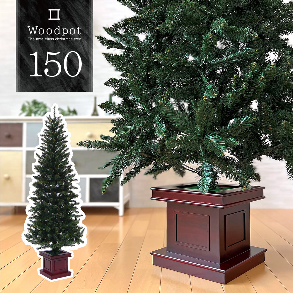 クリスマスツリー 北欧 おしゃれ かわいい ウッドベーススリムツリー150cm オーナメント 飾り なし 木製ポットツリー ヌードツリー