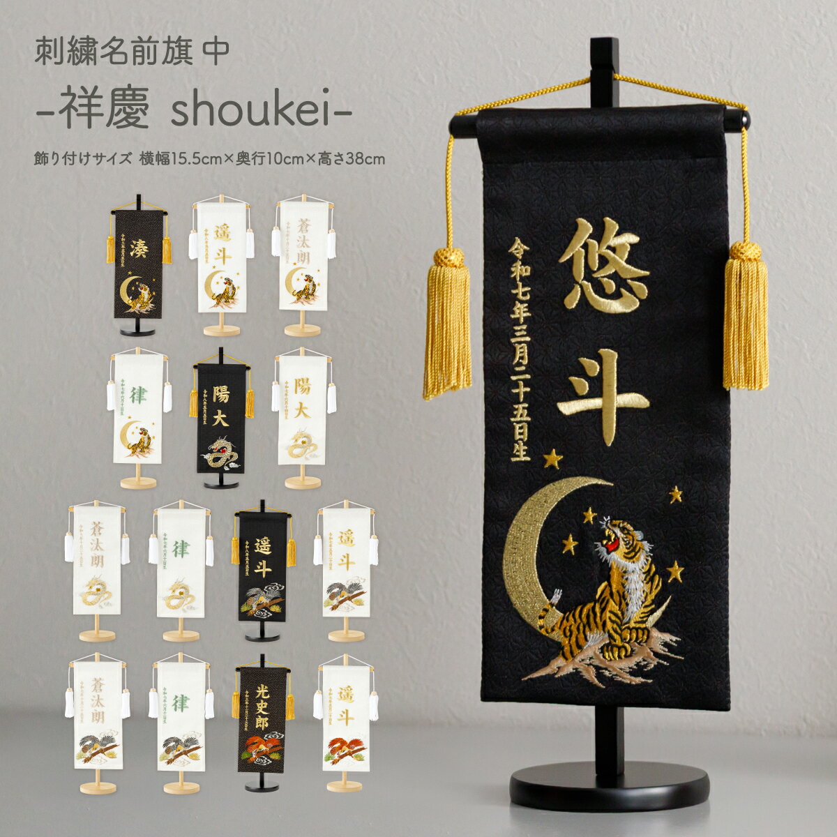 名前旗 男の子 刺繍 五月人形 初節句 コンパクト 刺繍名前旗 中 -祥慶 shoukei- 選べる15種類 節句 5月人形 端午の節句
