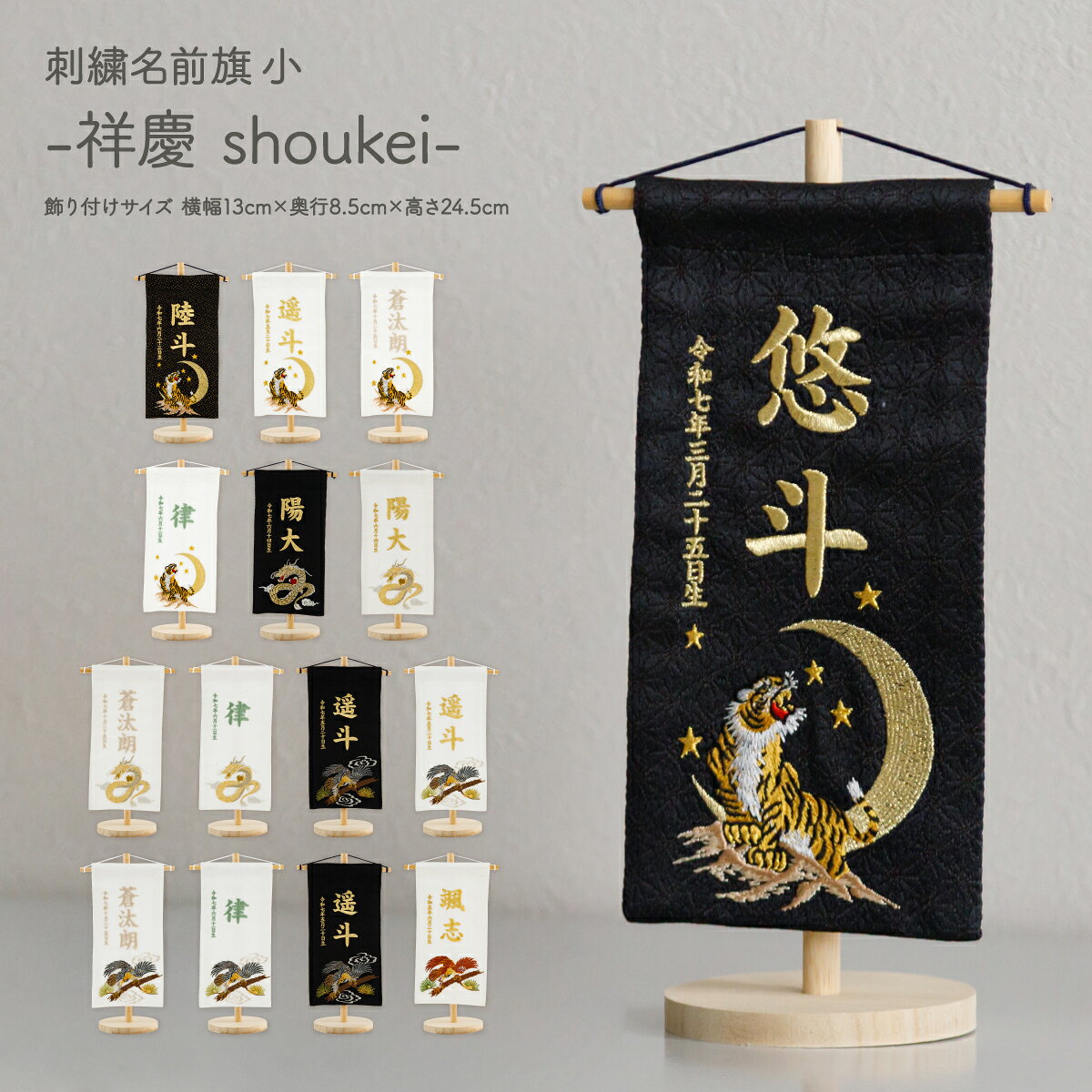 名前旗 男の子 刺繍 五月人形 初節句 コンパクト 刺繍名前旗 小 -祥慶 shoukei- 選べる15種類 節句 5月人形 端午の節句 かっこいい 黒 白 龍 虎 鷹