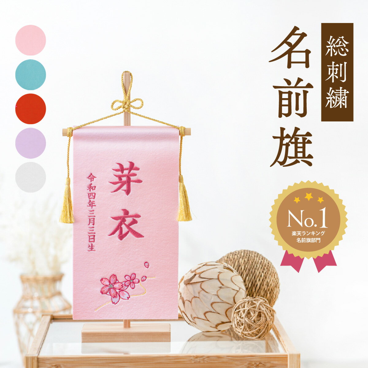 【楽天1位!!】名前旗 女の子 刺繍 総刺繍 選べる5色 おしゃれ 節句 サテン 命名旗 赤 黒 ピンク サックス ホワイト 名入れ 命名書 雛人形 初節句 出産祝い ギフト 雛祭り 子供の日 誕生日 タペストリー 小 小さめサイズ