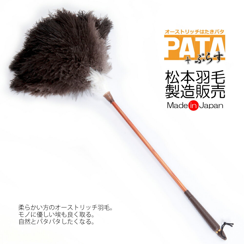オーストリッチ はたき PATA +（パタ・プラス） // 高級 毛ばたき はたき 部屋 掃除 道具 羽 おしゃれ ほこり取り ハンディモップ ハンディワイパー 和 仏壇 雛人形 フィギュア 静電気不要 インテリア フェザー ダスター 日本製 ダチョウ //