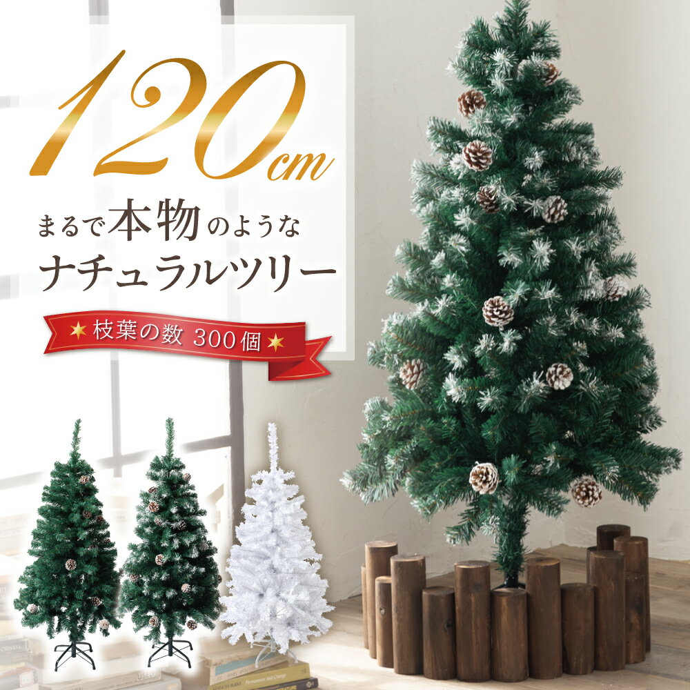 クリスマスツリー 120cm 『本物の葉の色を再現したナチュラルツリー』 クリスマス まつぼっくり付 雪付 送料無料 松かさ コンパクト収納可能 グリーン 松かさ付 雪付き 豊富な枝数 ツリー おしゃれ 飾り 【当日発送】 ※在庫切れの場合は完売※12/30〜1/4発送業務お休み※
