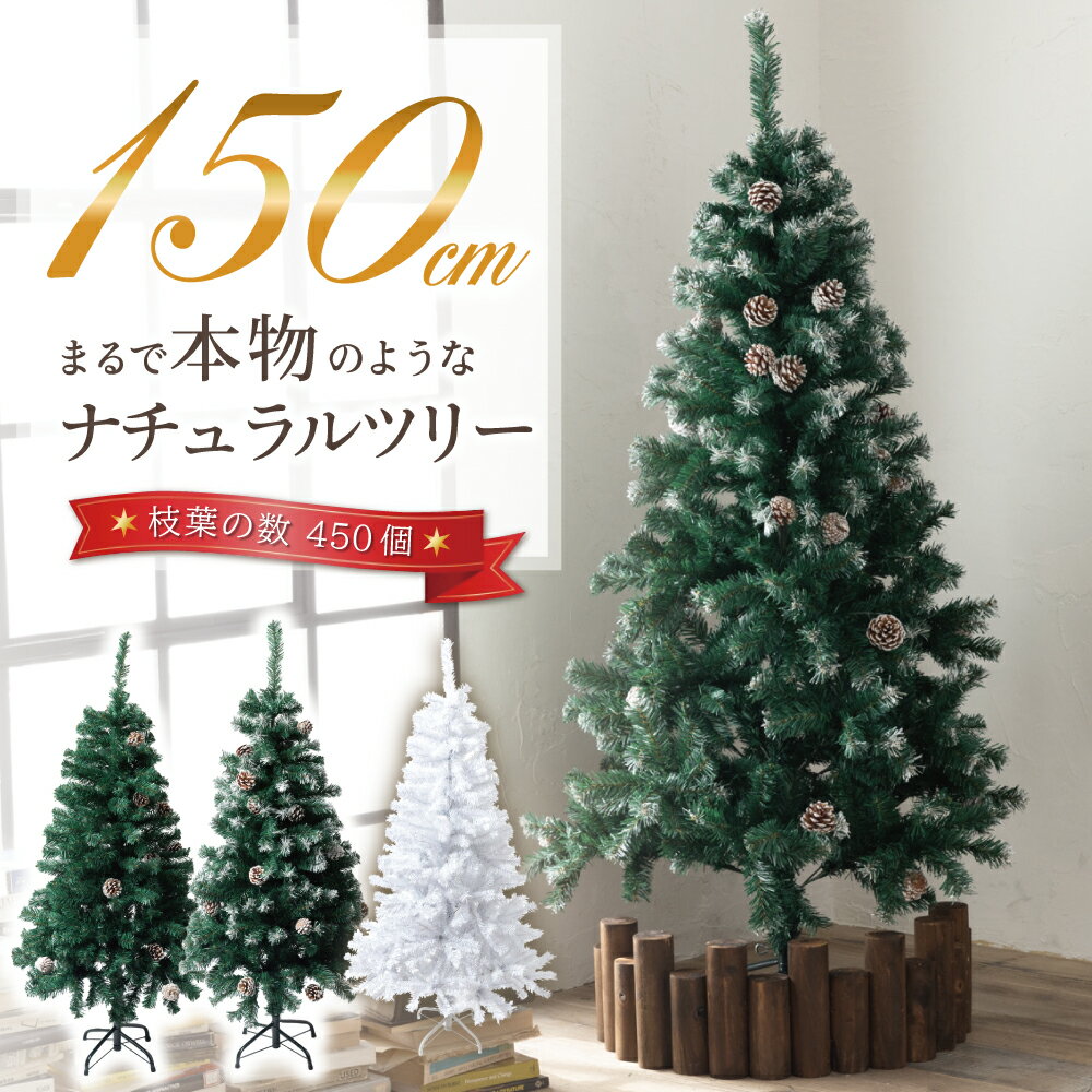 クリスマスツリー 150cm 『本物の葉の色を再現したナチュラルツリー』 クリスマス まつぼっくり付 雪付 送料無料 松かさ コンパクト収納可能 グリーン 松かさ付 雪付き 豊富な枝数 ツリー おしゃれ 飾り 【当日発送】 ※在庫切れの場合は完売※12/30〜1/4発送業務お休み※