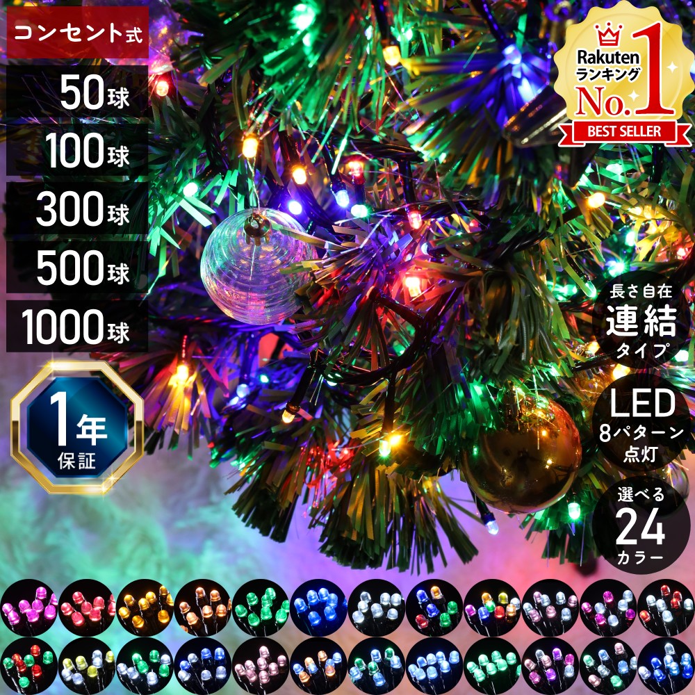 【5%OFFクーポン配布5/20限定 利用条件あり】 8パターン点灯 電源コントローラー付き クリスマスツリー ライト ツリー ライト LED イルミネーションライト コンセント式 イルミネーション 屋外 野外 LEDライト 50球 100球 300球 500球 1000球 クリスマス 全24色