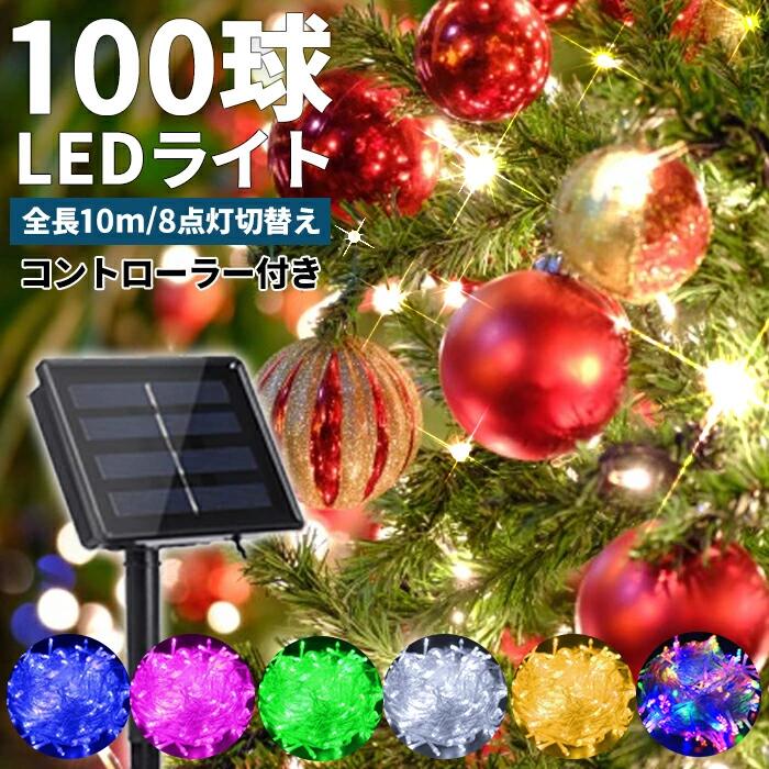 ＼6月9日店舗5倍+限定クーポン+39店2倍!!／ LED イルミネーション 100球 ソーラー LEDソーラーイルミネーション 8パターン イルミネーションソーラー クリスマスイルミネーション 屋外 防滴 ガーデンライト ###太陽イルミ100L-###
