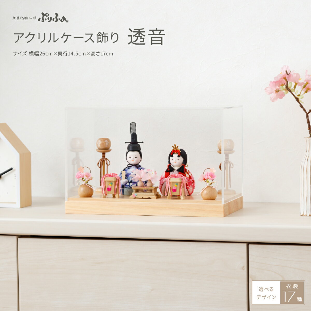 雛人形 コンパクト ケース飾り おしゃれ かわいい ひな人形 木目込み ぷりふあ アクリルケース飾り 透音 インテリア おひなさま 親王飾り 雛 最新 今どき