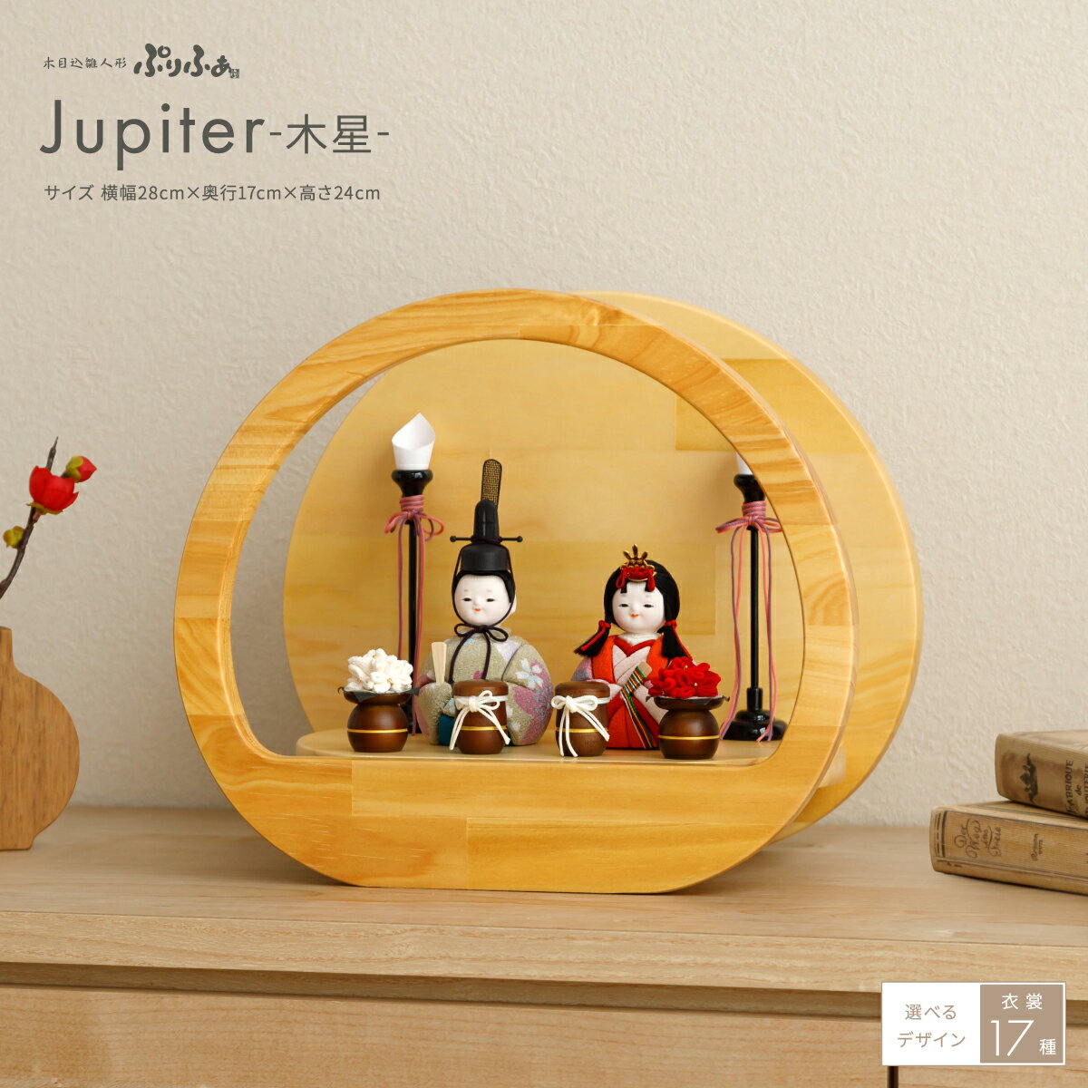 雛人形 コンパクト モダン 木目込み おしゃれ かわいい 丸型 ひな人形 ぷりふあ Jupiter -木星- 親王飾り 平飾り インテリア お雛様 おひなさま 雛 木目込人形飾り 最新 今どき