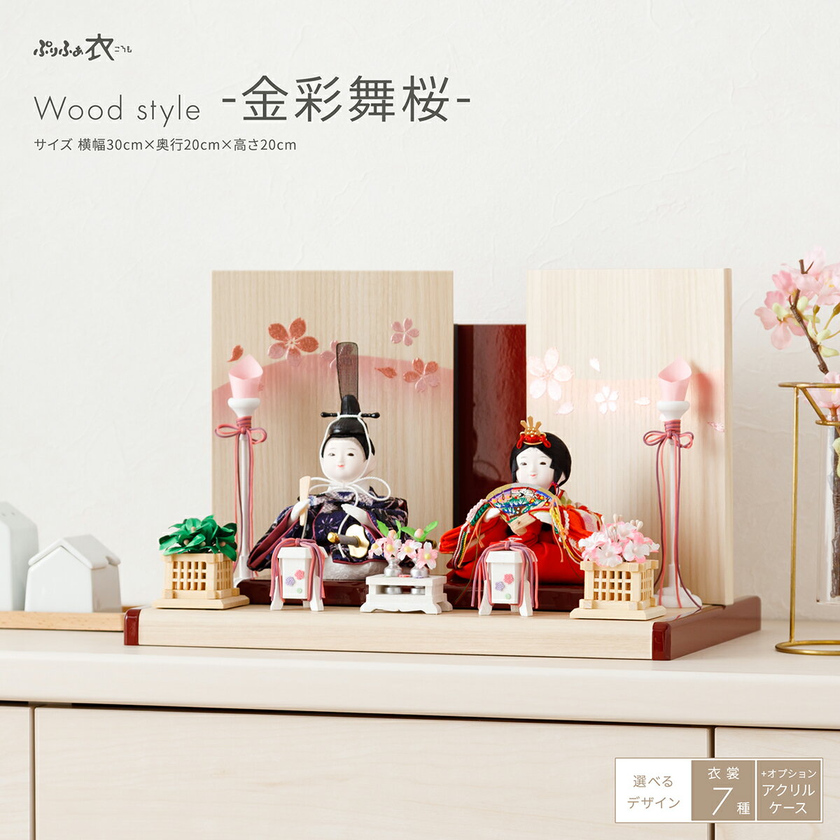 雛人形 コンパクト モダン おしゃれ インテリア かわいい ぷりふあ 衣(ころも) Wood style -金彩舞桜- 親王飾り 平飾り おひなさま 雛 最新 今どき