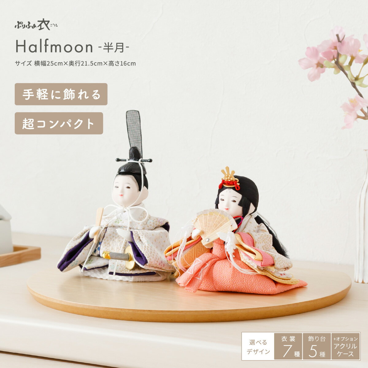 雛人形 コンパクト モダン おしゃれ インテリア ひな人形 かわいい 小さい ぷりふあ 衣(ころも) Halfmoon -半月- おひなさま 親王飾り 平飾り ケース飾り