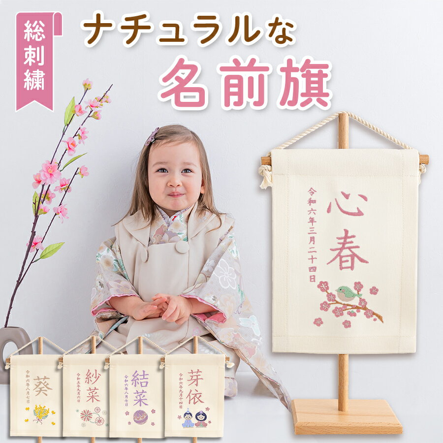 名前旗 ナチュラル 女の子 刺繍 名入れ 命名旗 命名書 ミニ 白 ホワイト くすみ タペストリー ひな祭り 節句 雛人形 お雛様 まり 桜 うさぎ 小さめ 吊るし 節句 初節句 ギフト ひし餅 花 かわいい インテリア おしゃれ デザイン 宝奈