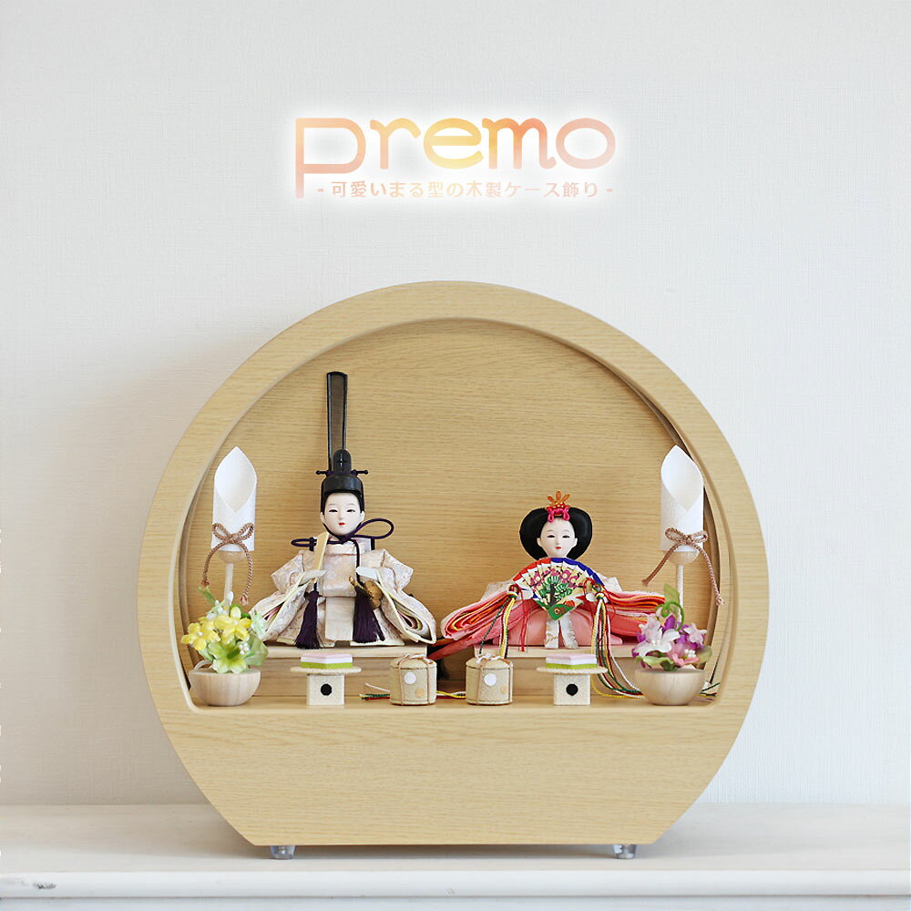 Premo公式 雛人形 コンパクト ケース飾り おしゃれ かわいい インテリア premo 木製ケース飾り お雛様 雛 おひなさま 【2026年度新作】