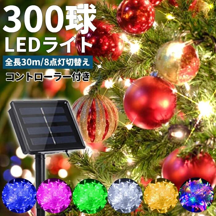 ＼6月9日店舗5倍+限定クーポン+39店2倍!!／ LED イルミネーション 300球 ソーラー LEDソーラーイルミネーション 8パターン イルミネーションソーラー クリスマスイルミネーション 屋外 防滴 ###太陽イルミ300L-###