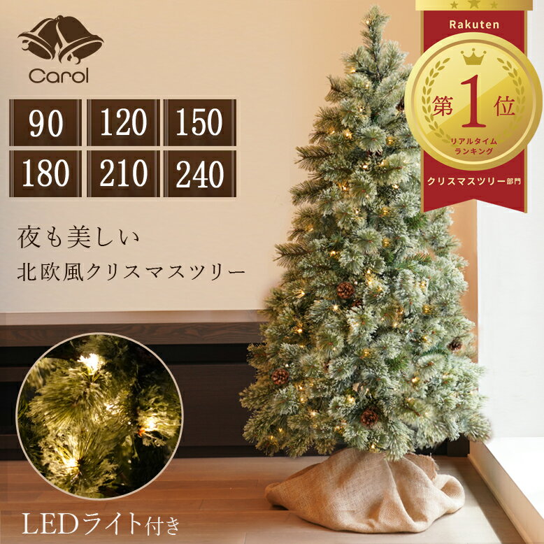 先行予約 ≪早期特典付き≫ クリスマスツリー ヌードツリー クリスマス 北欧風 LED 電飾付き 松ぼっくり付 インテリア プレゼント キャロルツリー 90cm 120cm 150cm 180cm 210cm 240cm 送料無料