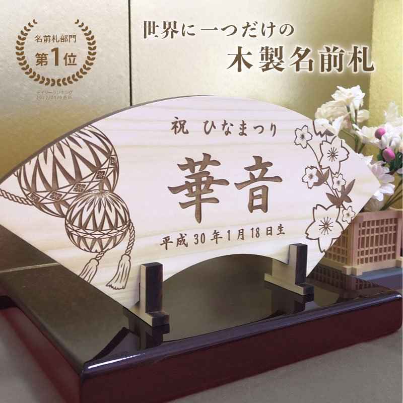 ひなまつり ヒノキの木製名前札《桐箱入り》 初節句 節句 雛人形 ひな祭り ひな人形 コンパクト 桃の節句 雛飾り 出産祝い 立札 木札 名前旗 女の子 モダン 名入れギフト 羽子板 破魔弓 名前入り 名前旗 命名 お祝い 扇子 檜