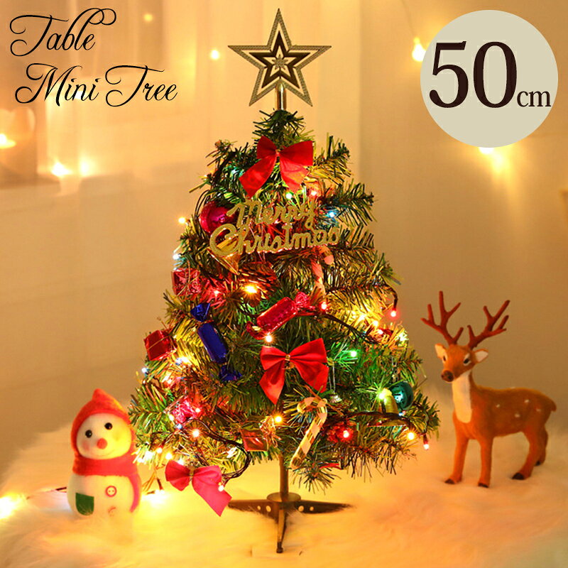 【10日限定10％OFFクーポン】クリスマスツリー 卓上 ミニツリー 50cm テーブル 机上 北欧 小型 18点セット LEDライト付き オーナメント付き 小さめ クリスマス飾り イルミネーション おしゃれ キラキラ 雰囲気満々 暖かい 簡単組立 飾り 部屋 商店 おもちゃ プレゼント