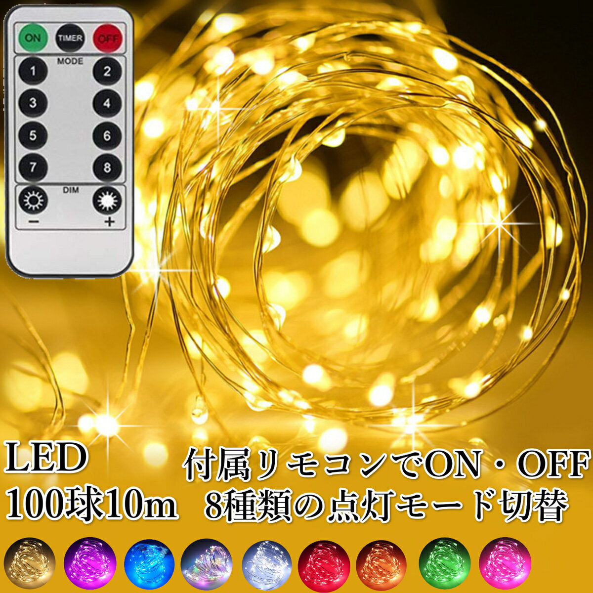 イルミネーション ライト 部屋 イルミネーションライト ジュエリーライト クリスマス ツリー 電球色10m led 電池ボックス 電池式 屋外 防水 usb 室内 屋内 電飾 飾り付け 飾り 壁 窓 点滅 パターン ライト ワイヤーライト リモコン ハロウィン おしゃれ 【送料無料】