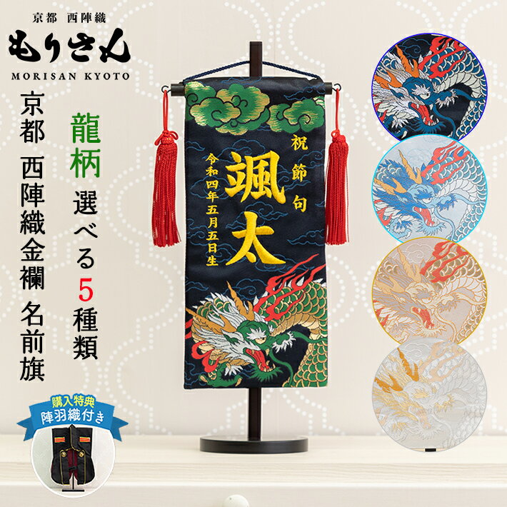 【楽天SS 対象商品にお得なクーポン配布中】名前旗 男の子 五月人形 初節句 刺繍 名入れ 龍 ドラゴン 芯木タイプ