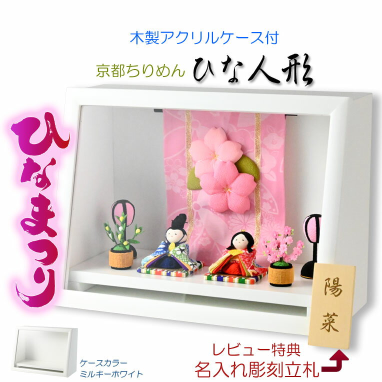 ひな祭り【国産京都　コンパクト収納飾り：木製ケース入り　ちりめん雛人形・陽菜（HINA）ミルキーホワイト】送料無料　ひなまつり　雛祭り　桃の節句　雛人形　お雛さま【smtb-td】【RCP】