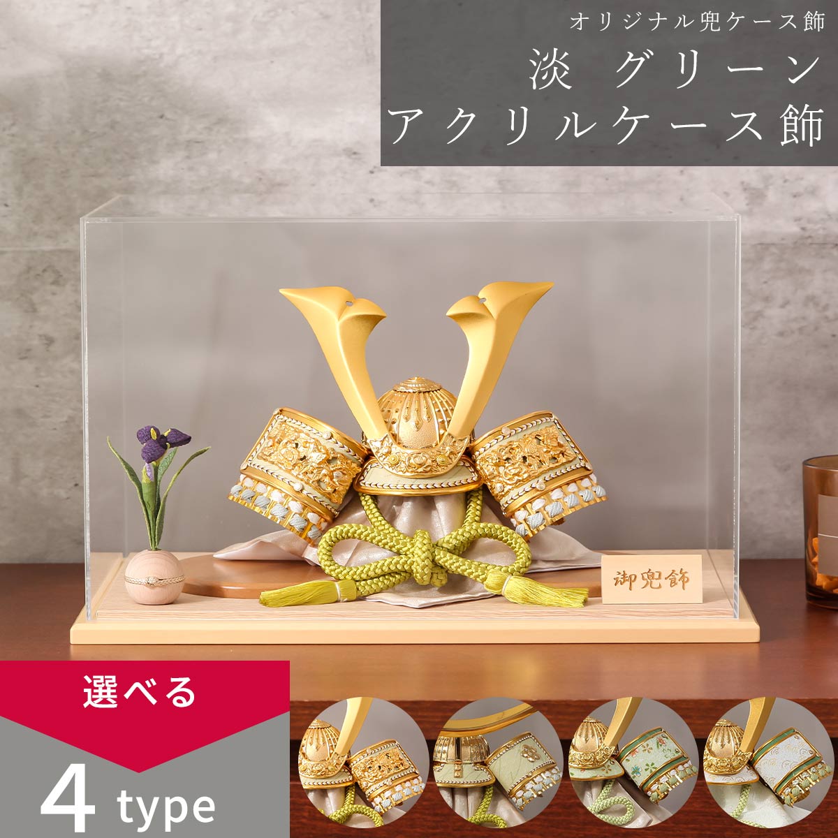 【楽天SS期間限定☆全品ポイント2倍！】【オフシーズン割引☆10％OFF！】【選べる4タイプ】五月人形 おしゃれ コンパクトケース飾り 8号 淡グリーン /伊達/友禅染小桜/友禅染波 アクリルケース飾 5月人形 【ご優待割引価格】