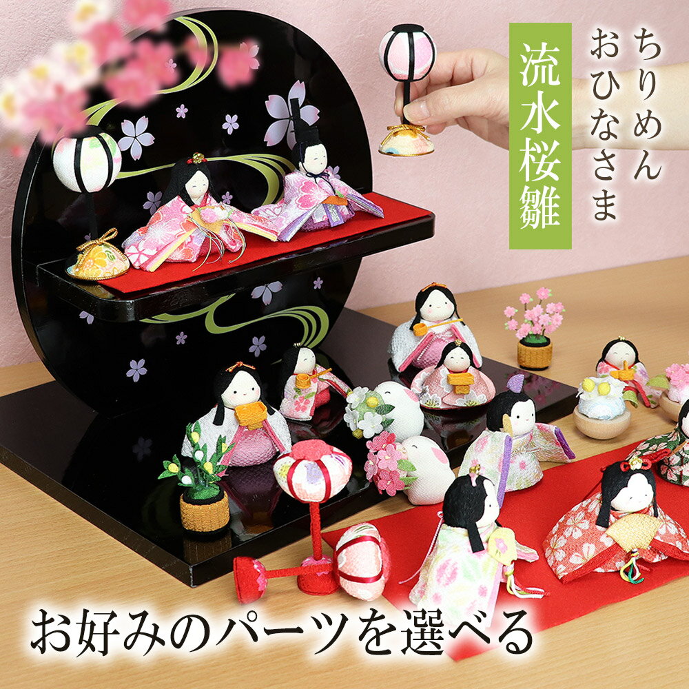 パーツがすべて選べる 雛人形 ひな人形 おひなさま コンパクト かわいい ひな祭り ひなまつり 流水桜雛 当店オリジナル名前 木札 or 色紙の特典付き 名入れ 無料 ちりめん おしゃれ 小さい 人気 京都 リュウコドウ .雛人形.