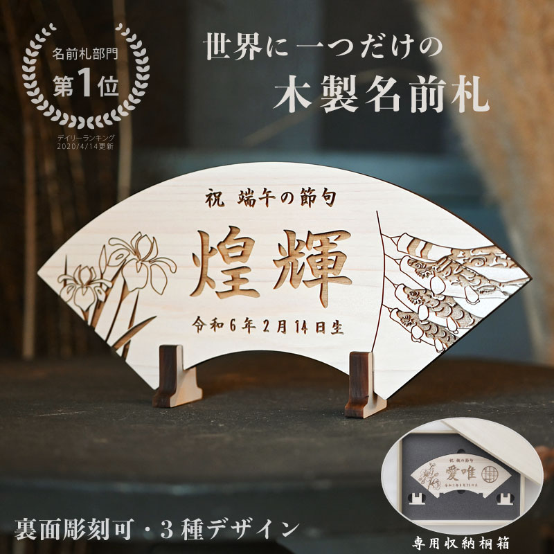 端午の節句 ヒノキの木製名前札《桐箱入り》送料無料初節句 こどもの日 兜飾り 五月人形 鯉のぼり こいのぼり 家紋入り 木札 男の子 出産祝い プレゼント ギフト 名前入り 名入れ 命名書 お祝い 檜 扇子 扇