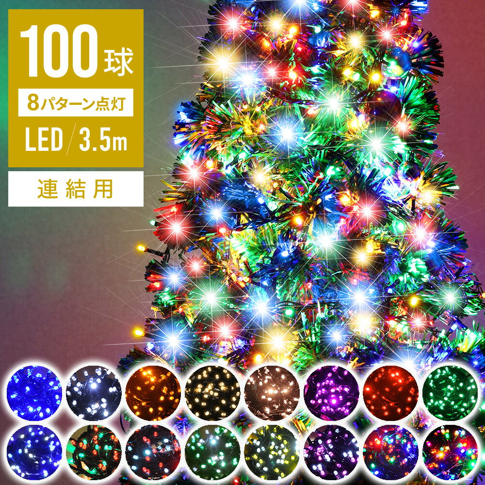 【 半額＆10％オフ先着クーポン★9(火)20時～ 】 【 閃光 砲弾型LED 】 連結用【 2000球まで連結可能 】 【 球間3.5cm 狭く美しい 】 イルミネーション led 自宅 LEDライト クリスマス ツリー ハロウィン ライト ストレート イルミネーションライト 3m 屋内 屋外 野外 防