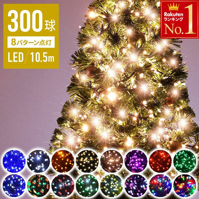 【 半額＆10％オフ先着クーポン★9(火)20時～ 】 【 閃光 砲弾型LED 】 100球毎に使える イルミネーション 1年保証 300球 led コンセント式 ハロウィン LEDライト ストレート イルミネーションライト 点滅 屋外 飾り 壁 野外 室内 自宅 防滴 防水 クリスマスツリー ライト