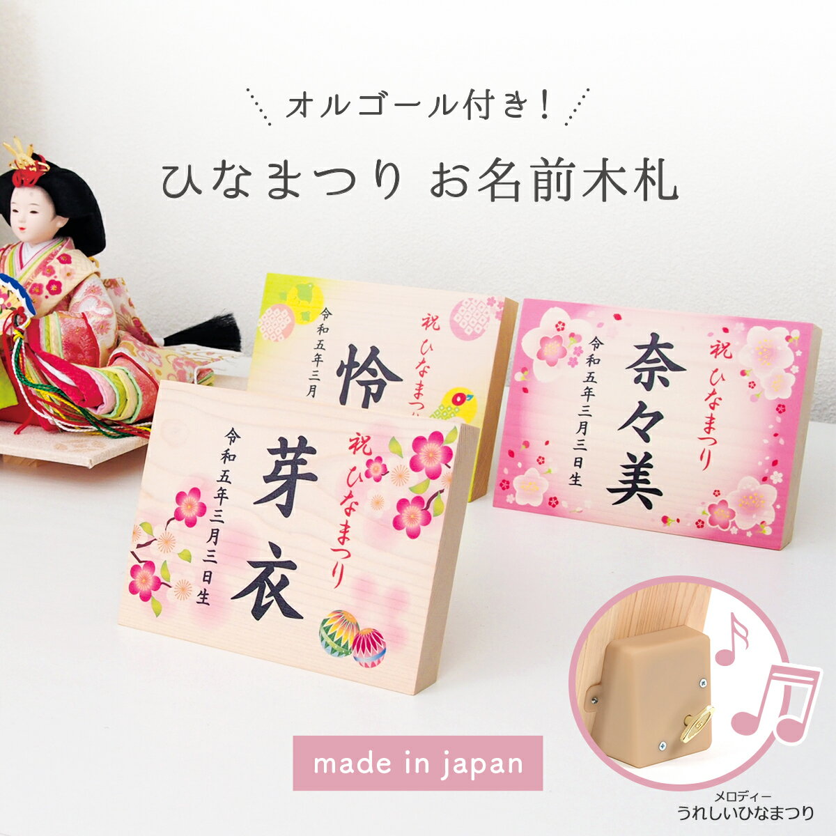 雛人形 ひな祭り 名前 札 オルゴール付き 木製 コンパクト 名入れ 木札 立札 初節句 桃の節句 国産ヒノキ ナチュラル お名前木札 横型 お祝い 女の子 プレゼント ギフト 贈り物 選べるかわいいデザイン 熨斗対応 ラッピング 双子ちゃんOK