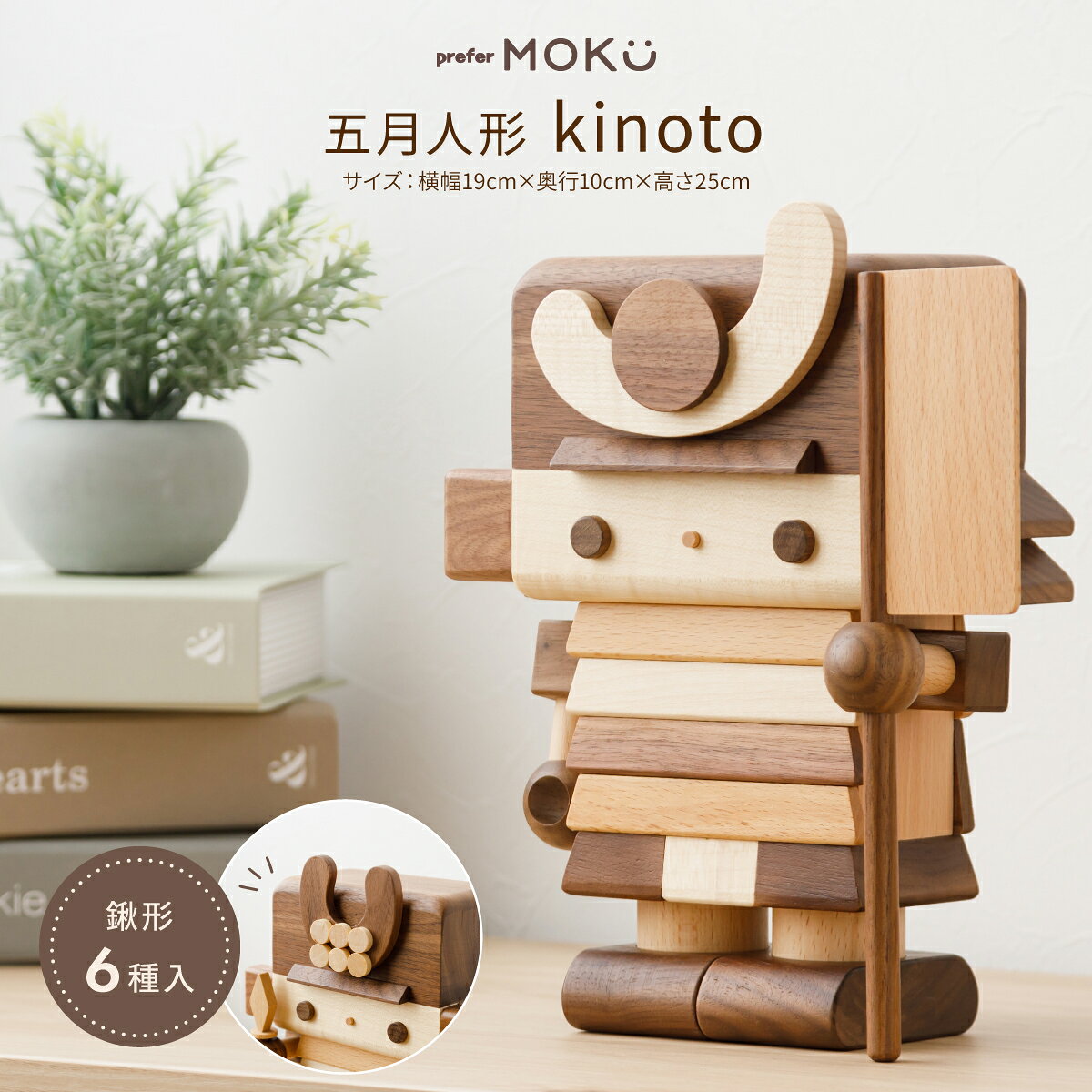 五月人形 木製 おしゃれ コンパクト 最新 今どき 鍬形が付替可能 鎧兜 prefer MOKU kinoto インテリア 鎧飾り 子供大将 初節句 端午の節句 こどもの日 5月人形