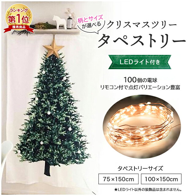 【楽天1位】タペストリー クリスマスタペストリー 壁掛け クリスマスツリー LEDライト付 クリスマス 全7種 ガーランド 壁 デコ 2025 北欧 簡単 飾り おしゃれ 150cm 大きい 飾るだけ 壁飾り インテリア 誕生日 撮影 背景 送料無料